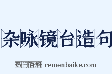 杂咏镜台造句是什么意思的图片